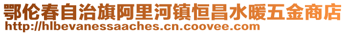 鄂伦春自治旗阿里河镇恒昌水暖五金商店