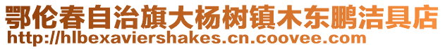 鄂倫春自治旗大楊樹鎮(zhèn)木東鵬潔具店