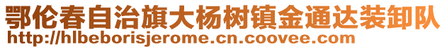 鄂倫春自治旗大楊樹鎮(zhèn)金通達裝卸隊