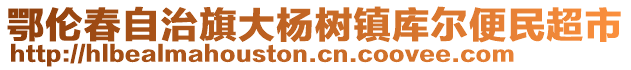 鄂伦春自治旗大杨树镇库尔便民超市