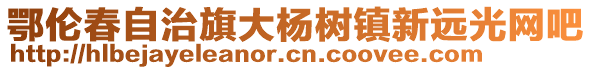 鄂倫春自治旗大楊樹(shù)鎮(zhèn)新遠(yuǎn)光網(wǎng)吧