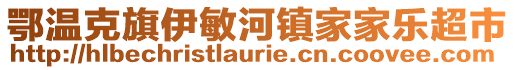 鄂溫克旗伊敏河鎮(zhèn)家家樂超市