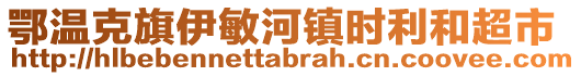 鄂溫克旗伊敏河鎮(zhèn)時利和超市