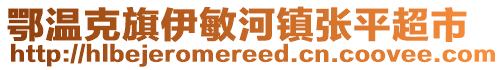 鄂溫克旗伊敏河鎮(zhèn)張平超市