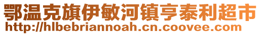 鄂温克旗伊敏河镇亨泰利超市