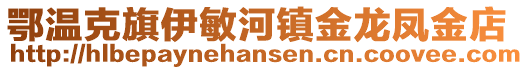 鄂温克旗伊敏河镇金龙凤金店