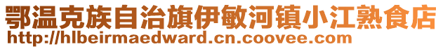 鄂温克族自治旗伊敏河镇小江熟食店