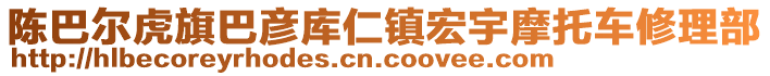 陳巴爾虎旗巴彥庫(kù)仁鎮(zhèn)宏宇摩托車修理部