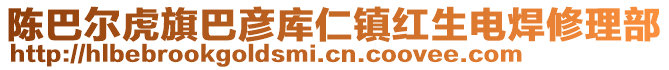 陳巴爾虎旗巴彥庫(kù)仁鎮(zhèn)紅生電焊修理部