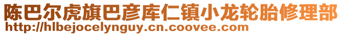 陳巴爾虎旗巴彥庫仁鎮(zhèn)小龍輪胎修理部