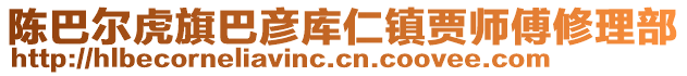 陳巴爾虎旗巴彥庫(kù)仁鎮(zhèn)賈師傅修理部