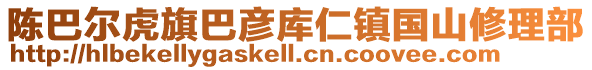 陳巴爾虎旗巴彥庫(kù)仁鎮(zhèn)國(guó)山修理部