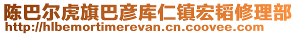 陳巴爾虎旗巴彥庫(kù)仁鎮(zhèn)宏韜修理部