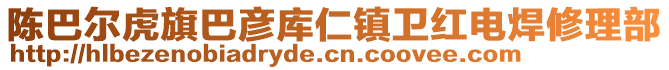 陳巴爾虎旗巴彥庫仁鎮(zhèn)衛(wèi)紅電焊修理部