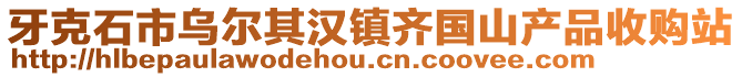 牙克石市烏爾其漢鎮(zhèn)齊國山產(chǎn)品收購站