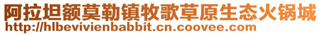 阿拉坦额莫勒镇牧歌草原生态火锅城