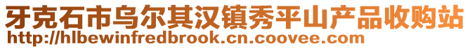 牙克石市烏爾其漢鎮(zhèn)秀平山產(chǎn)品收購(gòu)站