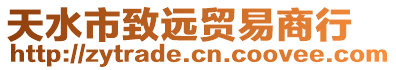 天水市致遠(yuǎn)貿(mào)易商行