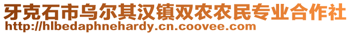 牙克石市烏爾其漢鎮(zhèn)雙農(nóng)農(nóng)民專業(yè)合作社