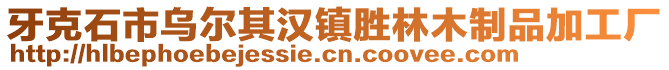 牙克石市烏爾其漢鎮(zhèn)勝林木制品加工廠