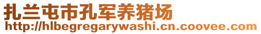 扎蘭屯市孔軍養(yǎng)豬場