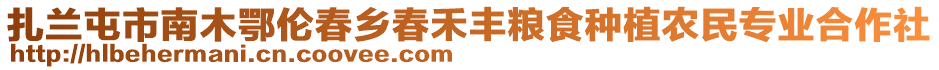 扎蘭屯市南木鄂倫春鄉(xiāng)春禾豐糧食種植農(nóng)民專(zhuān)業(yè)合作社