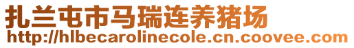 扎蘭屯市馬瑞連養(yǎng)豬場(chǎng)