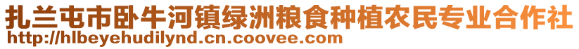 扎蘭屯市臥牛河鎮(zhèn)綠洲糧食種植農(nóng)民專(zhuān)業(yè)合作社