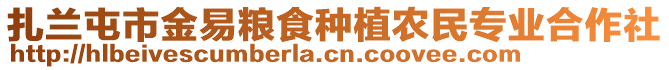 扎蘭屯市金易糧食種植農(nóng)民專業(yè)合作社