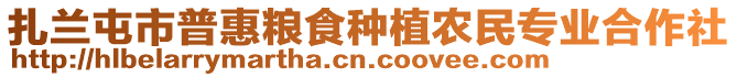 扎蘭屯市普惠糧食種植農(nóng)民專業(yè)合作社