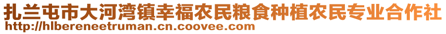 扎蘭屯市大河灣鎮(zhèn)幸福農(nóng)民糧食種植農(nóng)民專業(yè)合作社