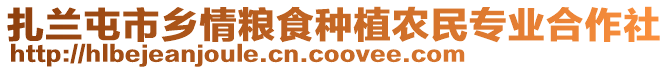 扎蘭屯市鄉(xiāng)情糧食種植農(nóng)民專業(yè)合作社