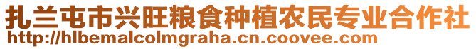 扎蘭屯市興旺糧食種植農(nóng)民專業(yè)合作社