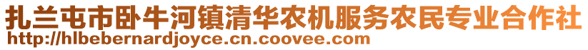 扎蘭屯市臥牛河鎮(zhèn)清華農(nóng)機(jī)服務(wù)農(nóng)民專業(yè)合作社