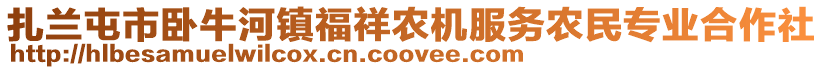 扎蘭屯市臥牛河鎮(zhèn)福祥農(nóng)機服務(wù)農(nóng)民專業(yè)合作社