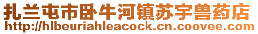 扎蘭屯市臥牛河鎮(zhèn)蘇宇獸藥店