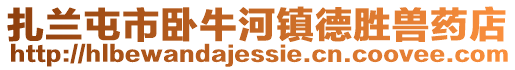 扎蘭屯市臥牛河鎮(zhèn)德勝獸藥店