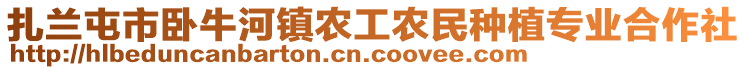 扎兰屯市卧牛河镇农工农民种植专业合作社