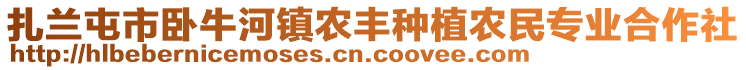 扎蘭屯市臥牛河鎮(zhèn)農(nóng)豐種植農(nóng)民專業(yè)合作社