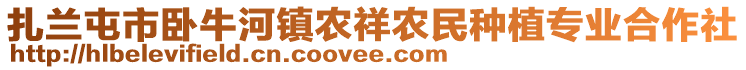 扎蘭屯市臥牛河鎮(zhèn)農(nóng)祥農(nóng)民種植專業(yè)合作社