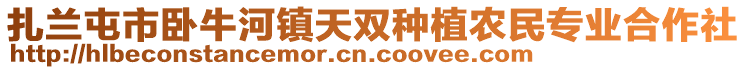 扎蘭屯市臥牛河鎮(zhèn)天雙種植農(nóng)民專業(yè)合作社