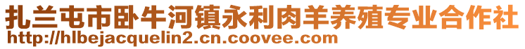 扎兰屯市卧牛河镇永利肉羊养殖专业合作社