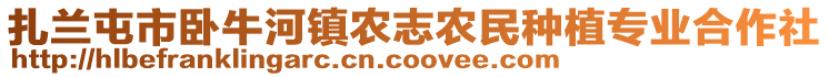 扎蘭屯市臥牛河鎮(zhèn)農(nóng)志農(nóng)民種植專業(yè)合作社