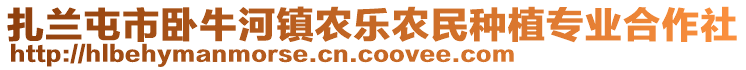 扎蘭屯市臥牛河鎮(zhèn)農(nóng)樂農(nóng)民種植專業(yè)合作社