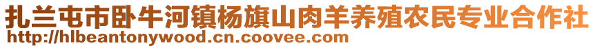 扎蘭屯市臥牛河鎮(zhèn)楊旗山肉羊養(yǎng)殖農(nóng)民專業(yè)合作社