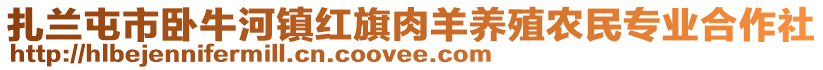 扎蘭屯市臥牛河鎮(zhèn)紅旗肉羊養(yǎng)殖農(nóng)民專業(yè)合作社