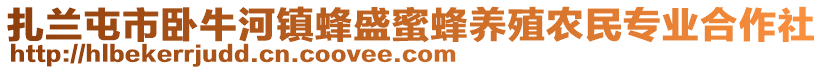 扎兰屯市卧牛河镇蜂盛蜜蜂养殖农民专业合作社