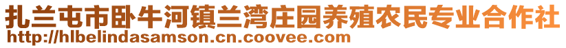 扎兰屯市卧牛河镇兰湾庄园养殖农民专业合作社