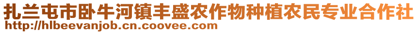 扎蘭屯市臥牛河鎮(zhèn)豐盛農(nóng)作物種植農(nóng)民專業(yè)合作社