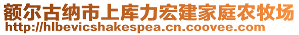 額爾古納市上庫(kù)力宏建家庭農(nóng)牧場(chǎng)